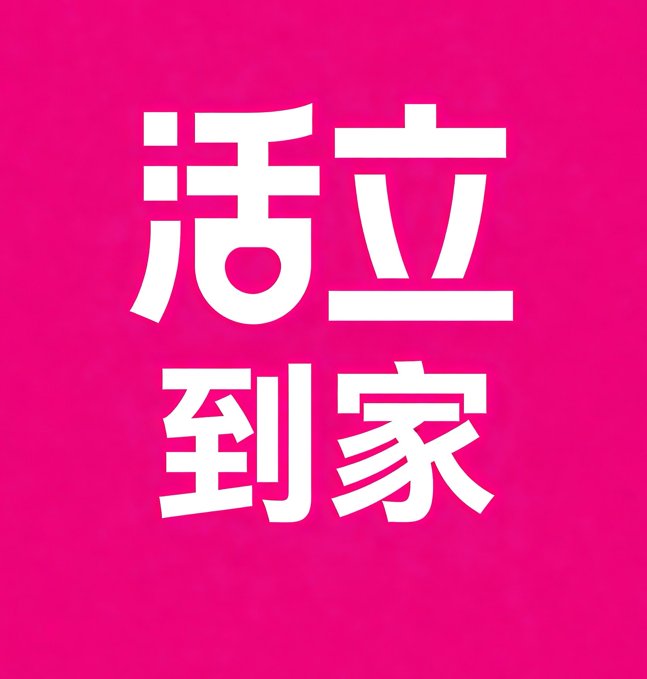 四平活立到家